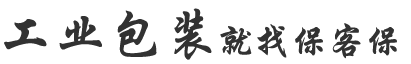 木箱包裝就找?？捅? /> 
  <span> <p> <b>1V1</b>方案設計</p> <p>省<b>30%</b>成本</p> </span> 
 </div> 
 <div   id=